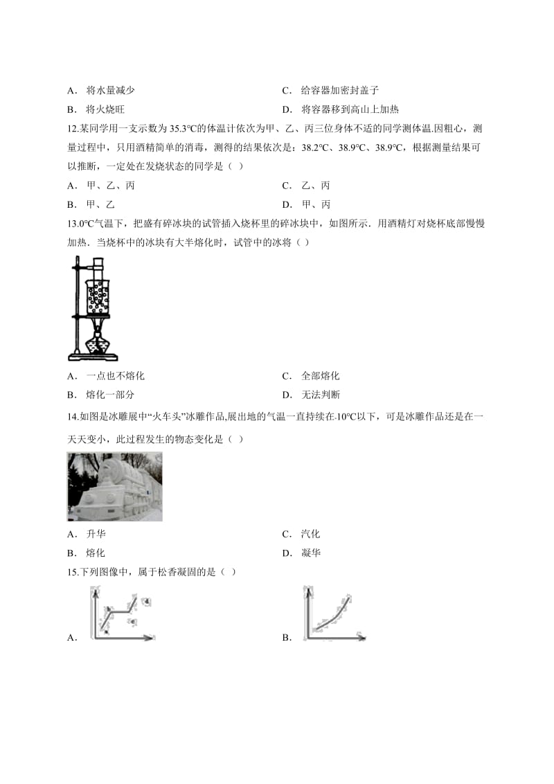 2019-2020年秋季人教版初中物理八年级上册第三章《物态变化》测试卷.docx_第3页