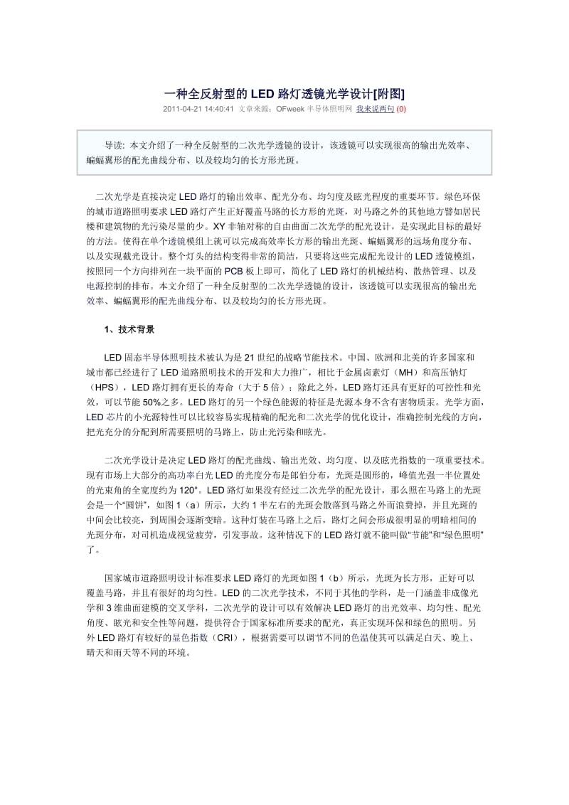 一种全反射型的LED路灯透镜光学设计.doc_第1页