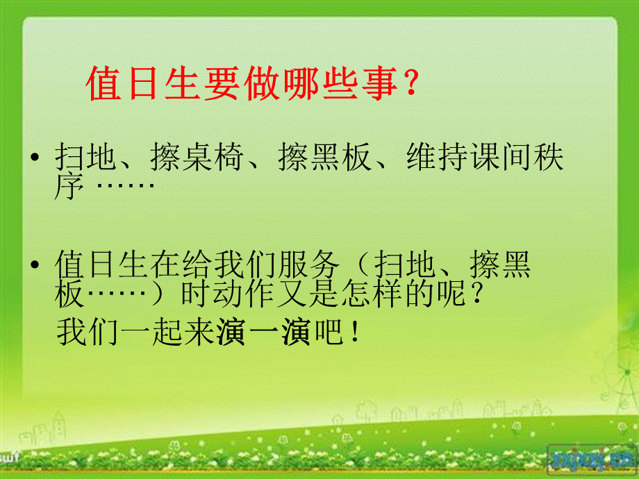 今天我值日美术课件PPT.ppt_第2页