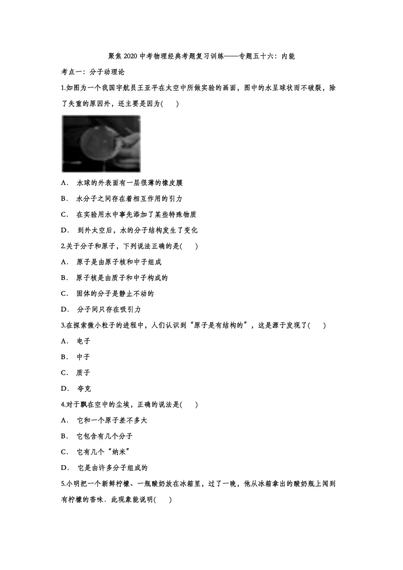 聚焦2020中考物理经典考题复习训练——专题五十六：内能.doc_第1页