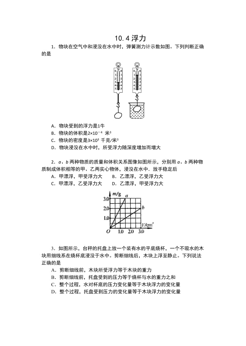 2019-2020学年苏科版八年级物理下册课课练（含答案）——10.4浮力.docx_第1页