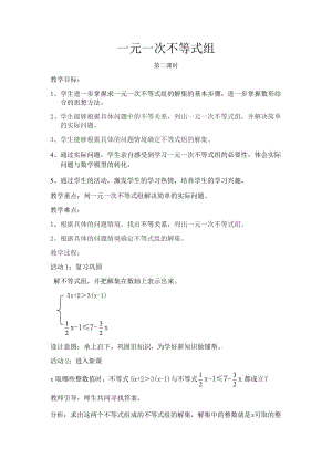 人教版初中数学七年级下册9.3.2《解一元一次不等式组》教案3.doc