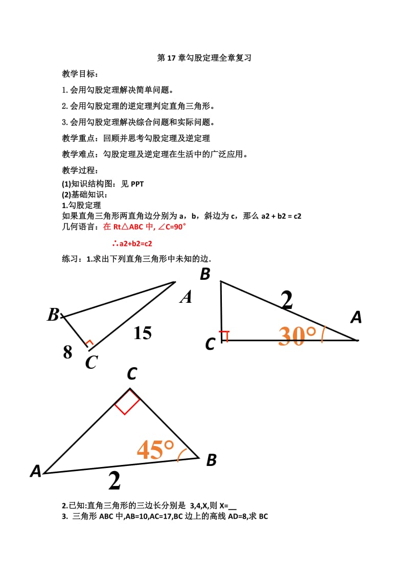 人教版初中数学八年级下册第十七章《勾股定理》复习教案.doc_第1页