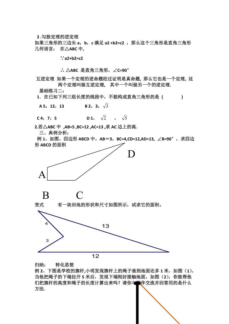 人教版初中数学八年级下册第十七章《勾股定理》复习教案.doc_第2页