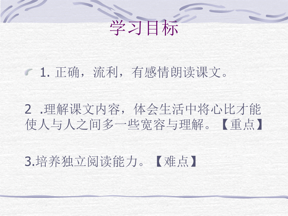 小学四年级下学期语文第8课将心比心课件2.ppt_第3页