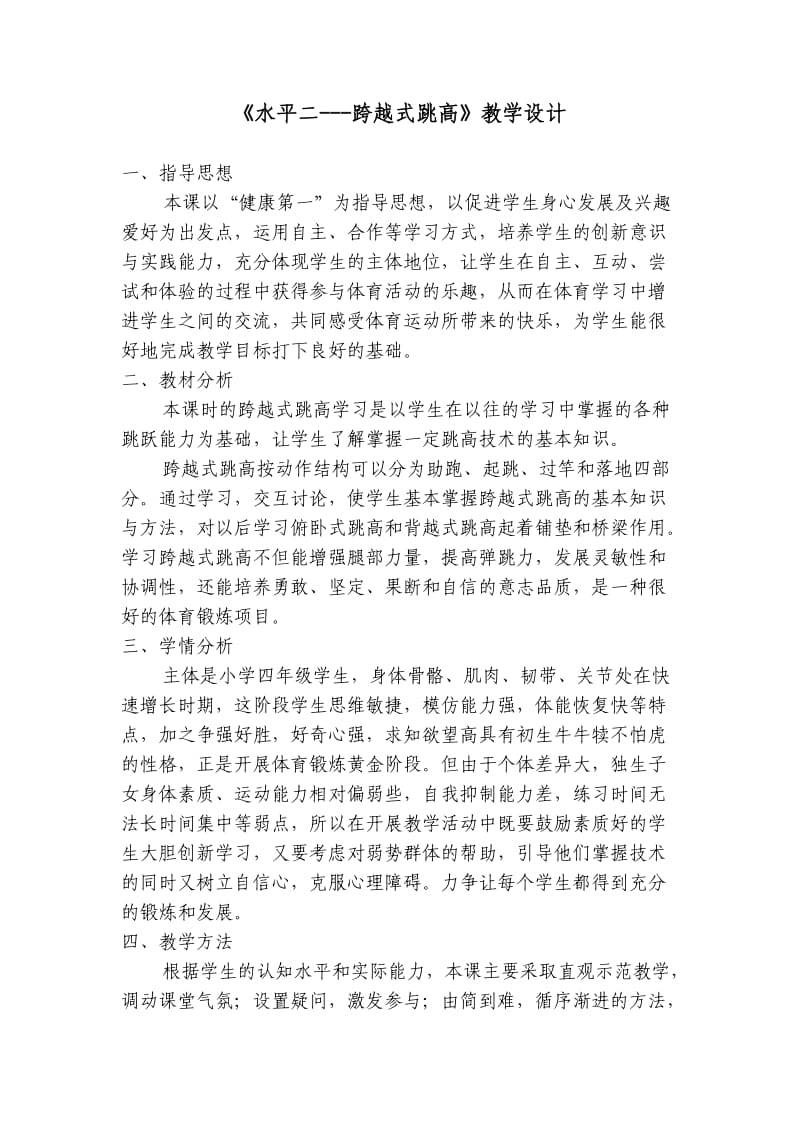 《水平二---跨越式跳高》教学设计.doc_第1页