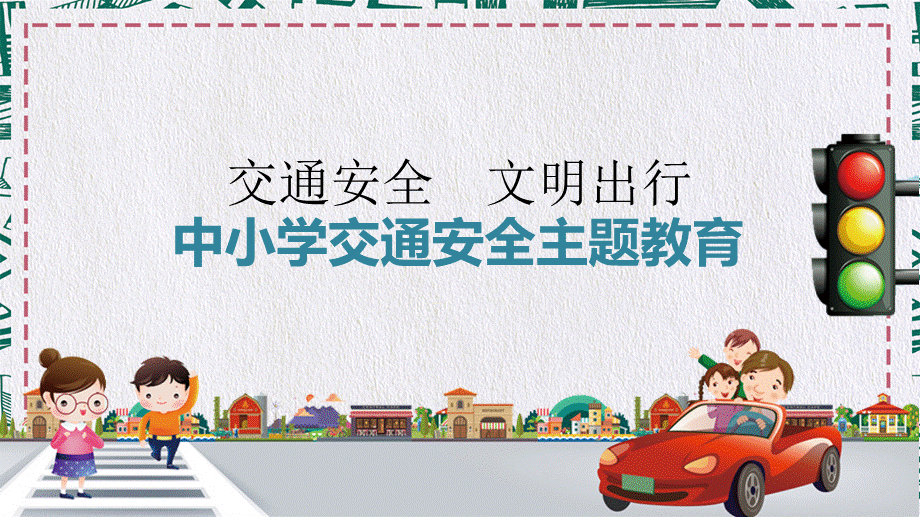 交通安全文明出行安全教育教学培训讲座课件PPT模板.pptx_第1页