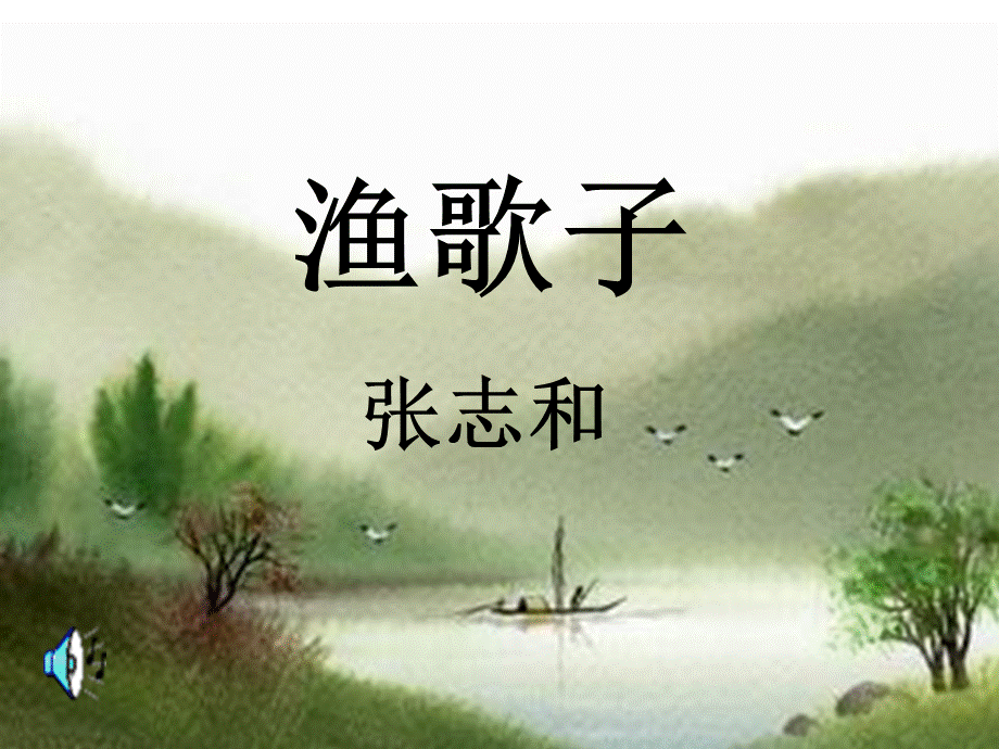 王飞的《渔歌子》课件.ppt_第1页