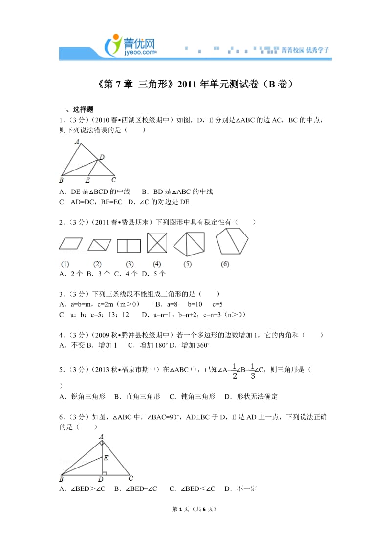 UTF-8''《第7章三角形》2011年单元测试卷（b卷）.doc_第1页