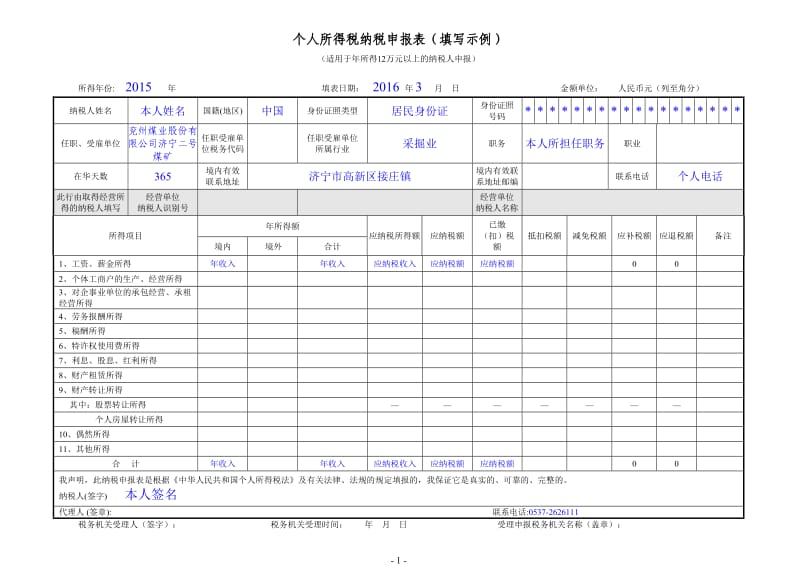 个税纳税申报表填写示例.doc_第1页