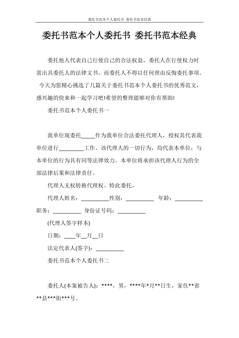 委托书 委托书范本个人委托书 委托书范本经典.doc_第1页