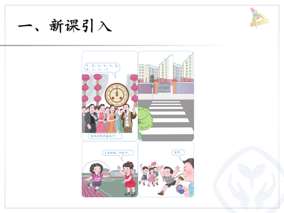 秒的认识（1）.ppt_第2页