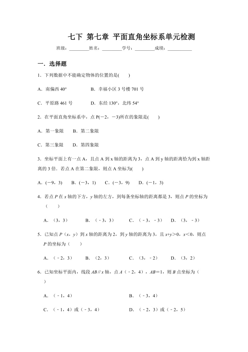 人教版七年级数学下册第七章：平面直角坐标系 单元检测试卷（无答案）.docx_第1页