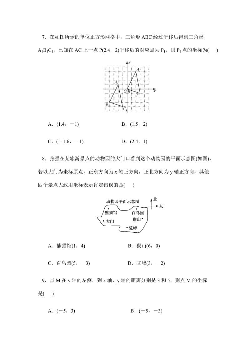 人教版七年级数学下册第七章：平面直角坐标系 单元检测试卷（无答案）.docx_第2页