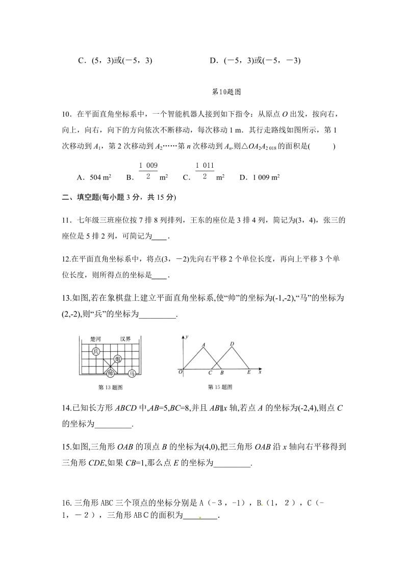 人教版七年级数学下册第七章：平面直角坐标系 单元检测试卷（无答案）.docx_第3页