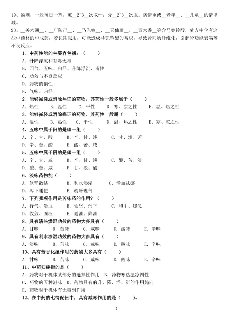 中药期末复习.doc_第2页