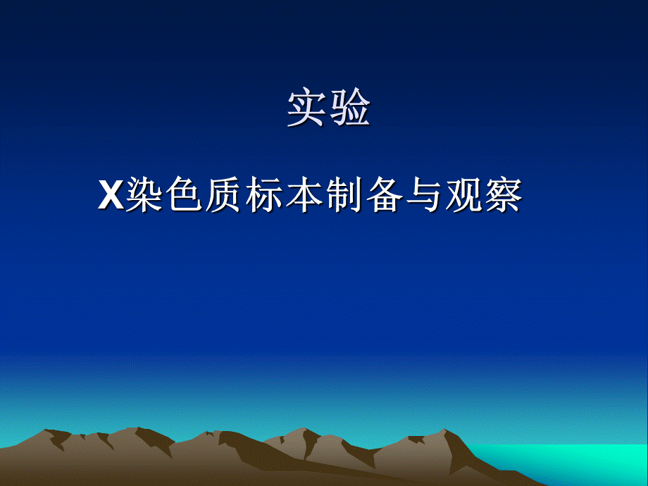 X染色质标本制备与观察.ppt_第1页