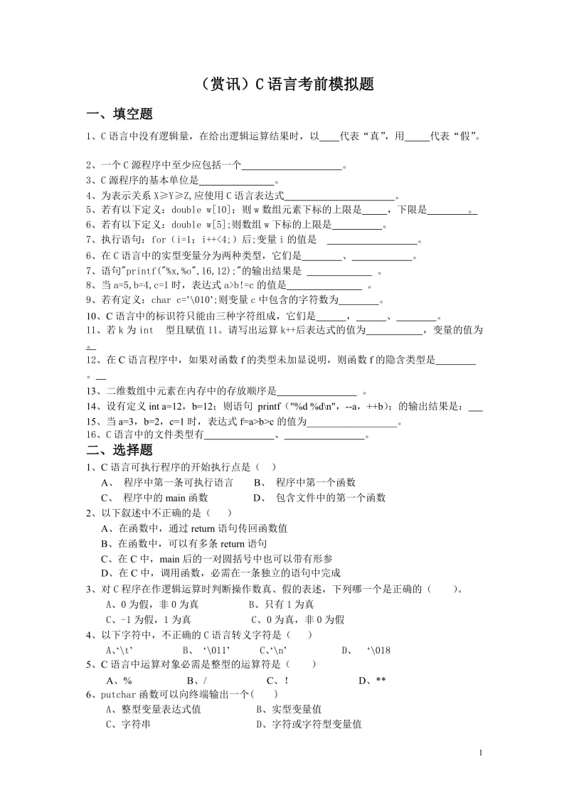 C语言考前模拟题.doc_第1页