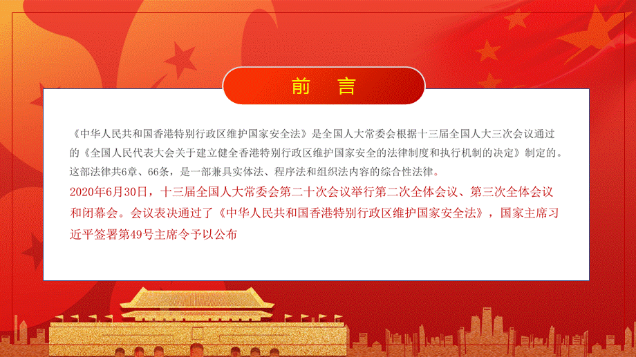 中央隆重推出贯彻香港维护国家安全法教育教学讲座PPT模板.pptx_第2页