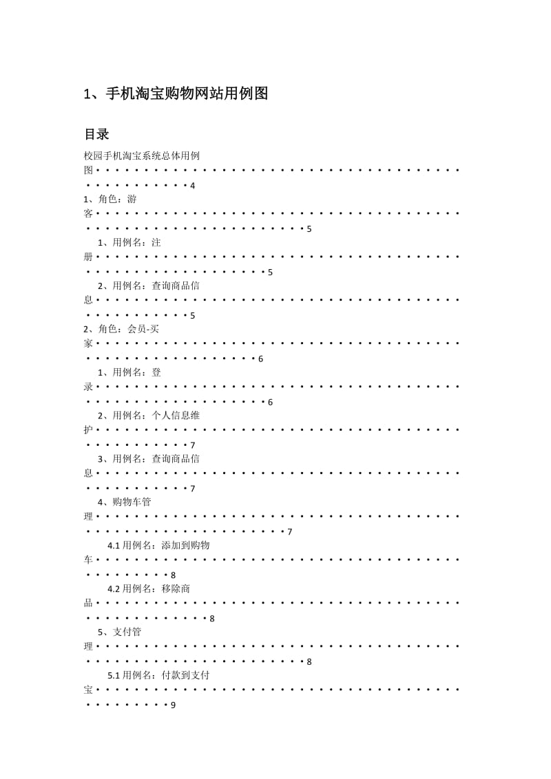 1-手机淘宝购物网站需求分析文档.doc_第1页