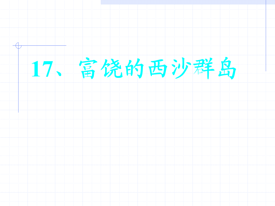《富饶的西沙群岛》 (3).ppt_第1页