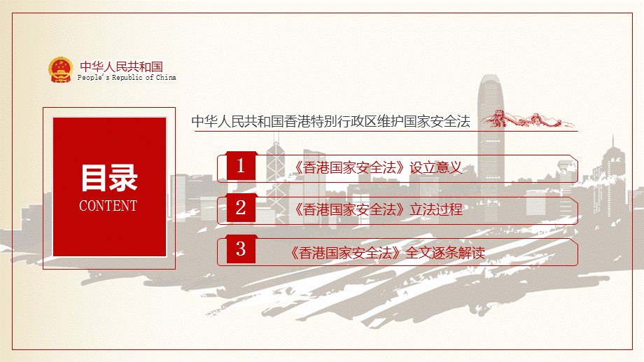 全面准确贯彻一国两制贯彻香港维护国家安全法学习解读主题教学课件PPT模板.pptx_第3页