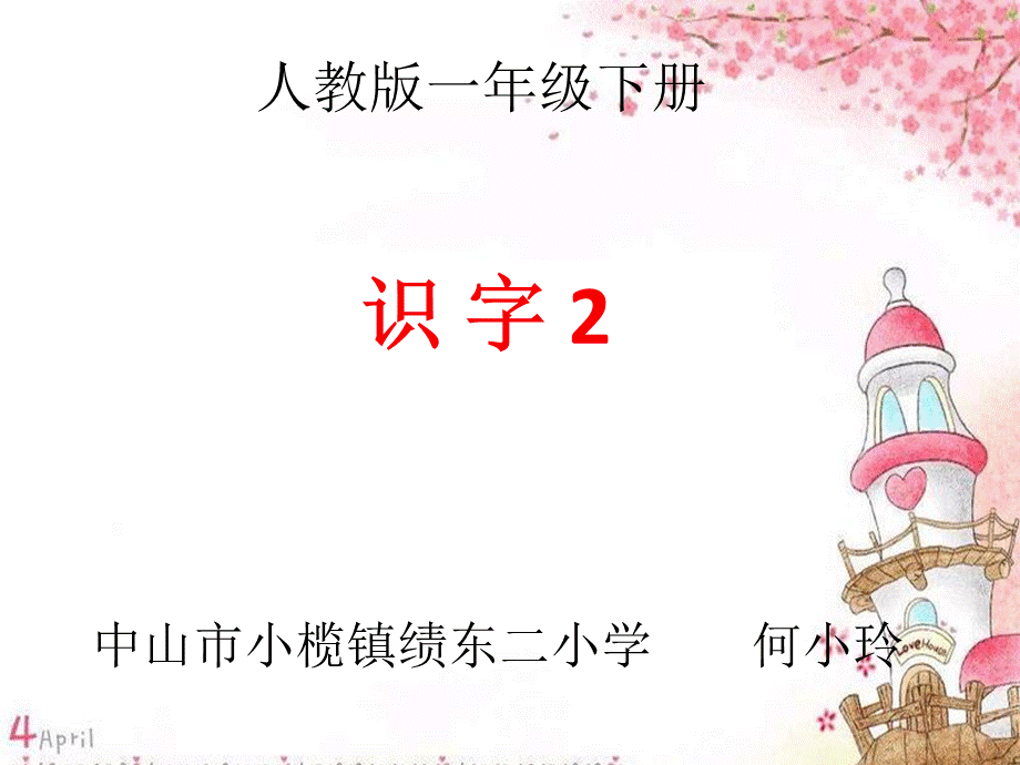 《人教版一年级下册识字2》课件 (2).ppt_第1页