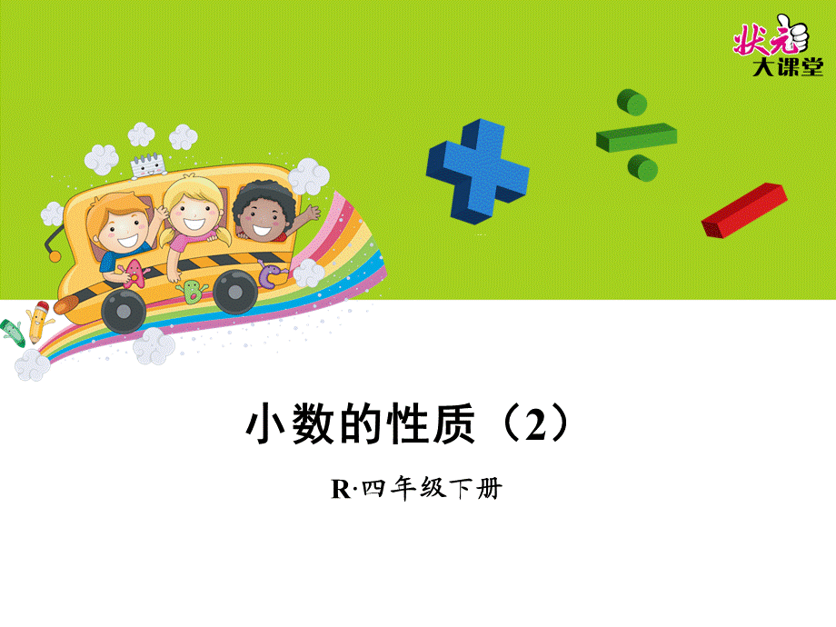 小数的性质（2）.ppt_第1页