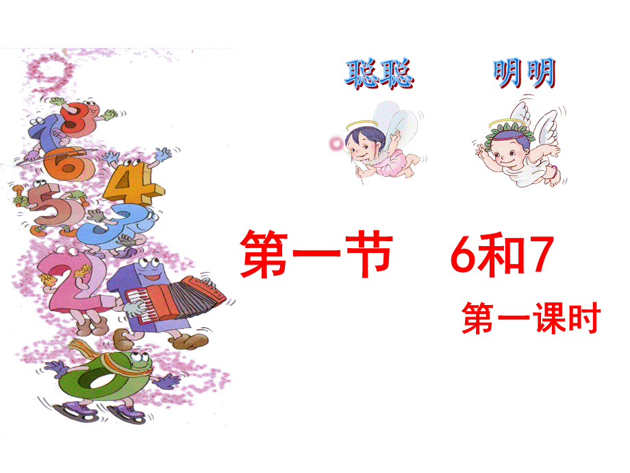 一年级公开课6和7.ppt_第3页