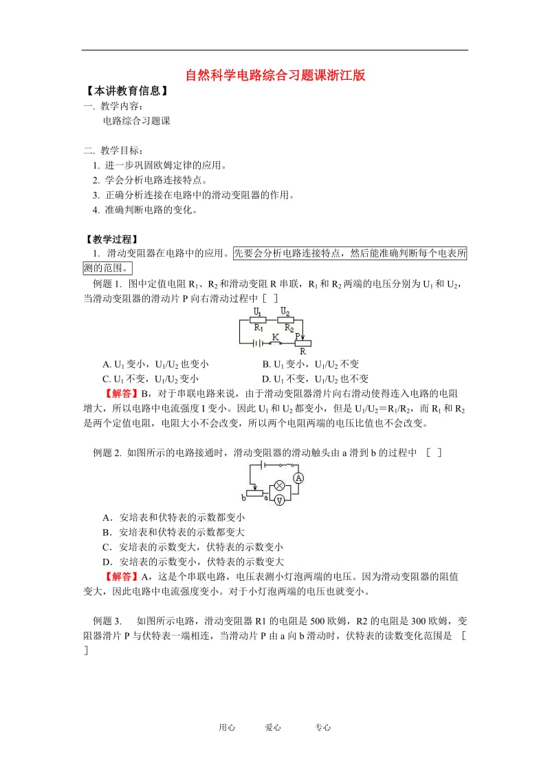 八年级自然科学电路综合习题课浙江版知识精讲[1].doc_第1页