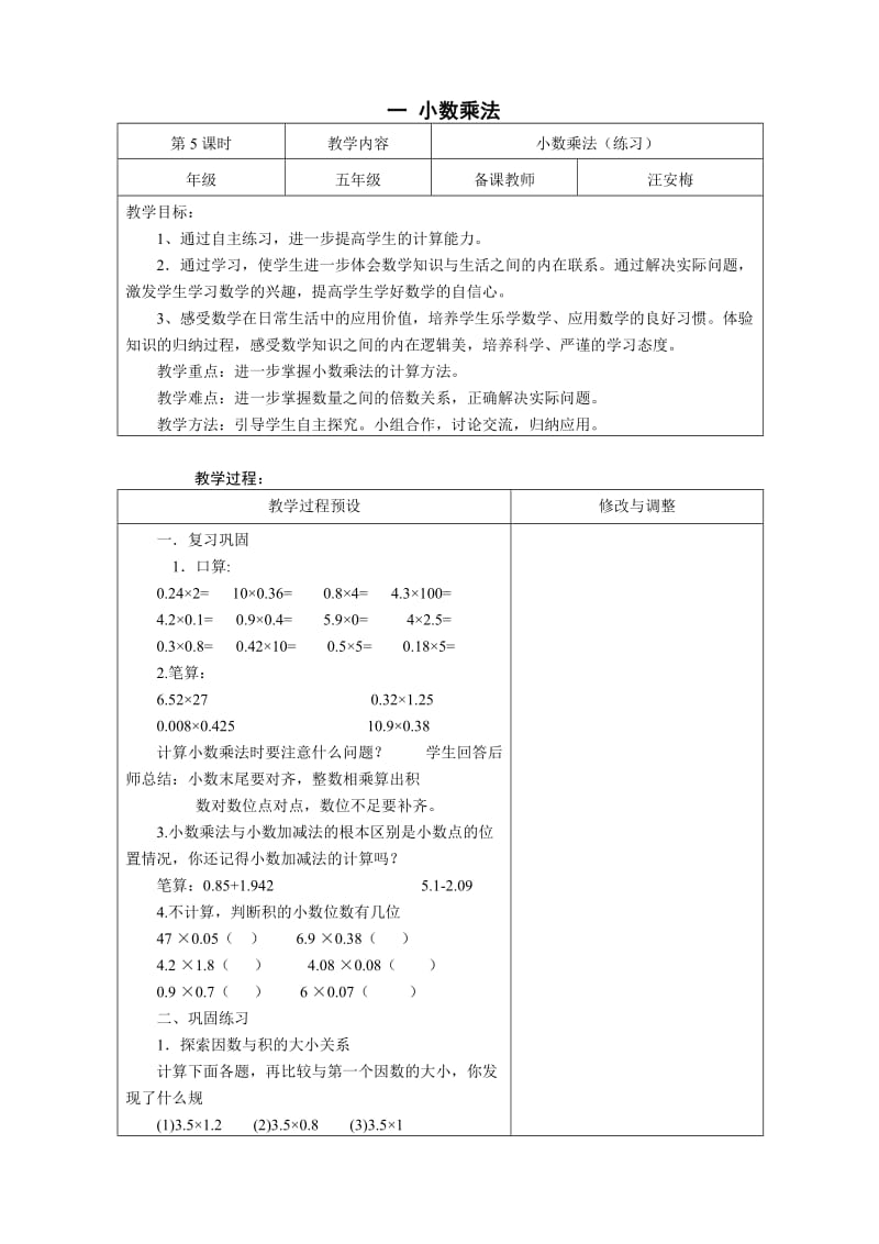 一小数乘法5课时.doc_第1页