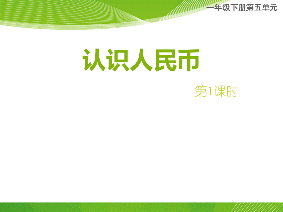 人民币的认识1 (2).ppt_第1页