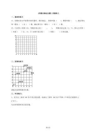 【评测练习】用数对确定位置_数学.doc