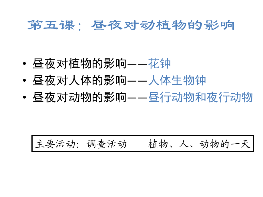 新昼夜对动植物的影响.ppt_第2页