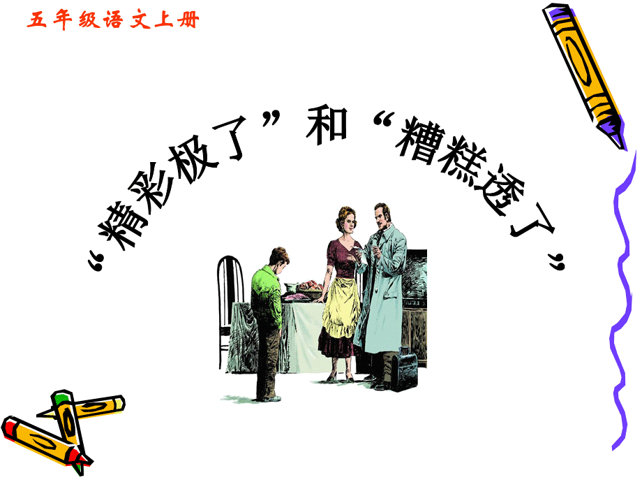 五上《精彩极了和糟糕透了》课件.ppt_第1页