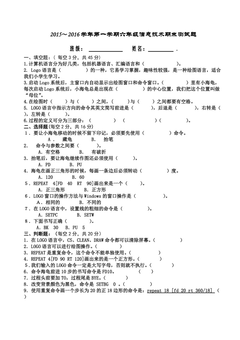 2015～2016学年第一学期六年级信息技术期末测试题（含答案、答题卡）（韩等贵）.docx_第1页