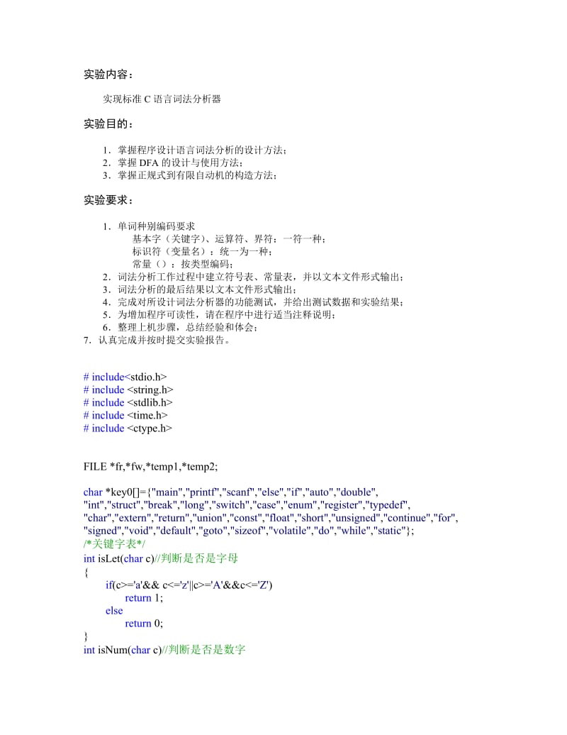 c语言词法分析器.doc_第1页