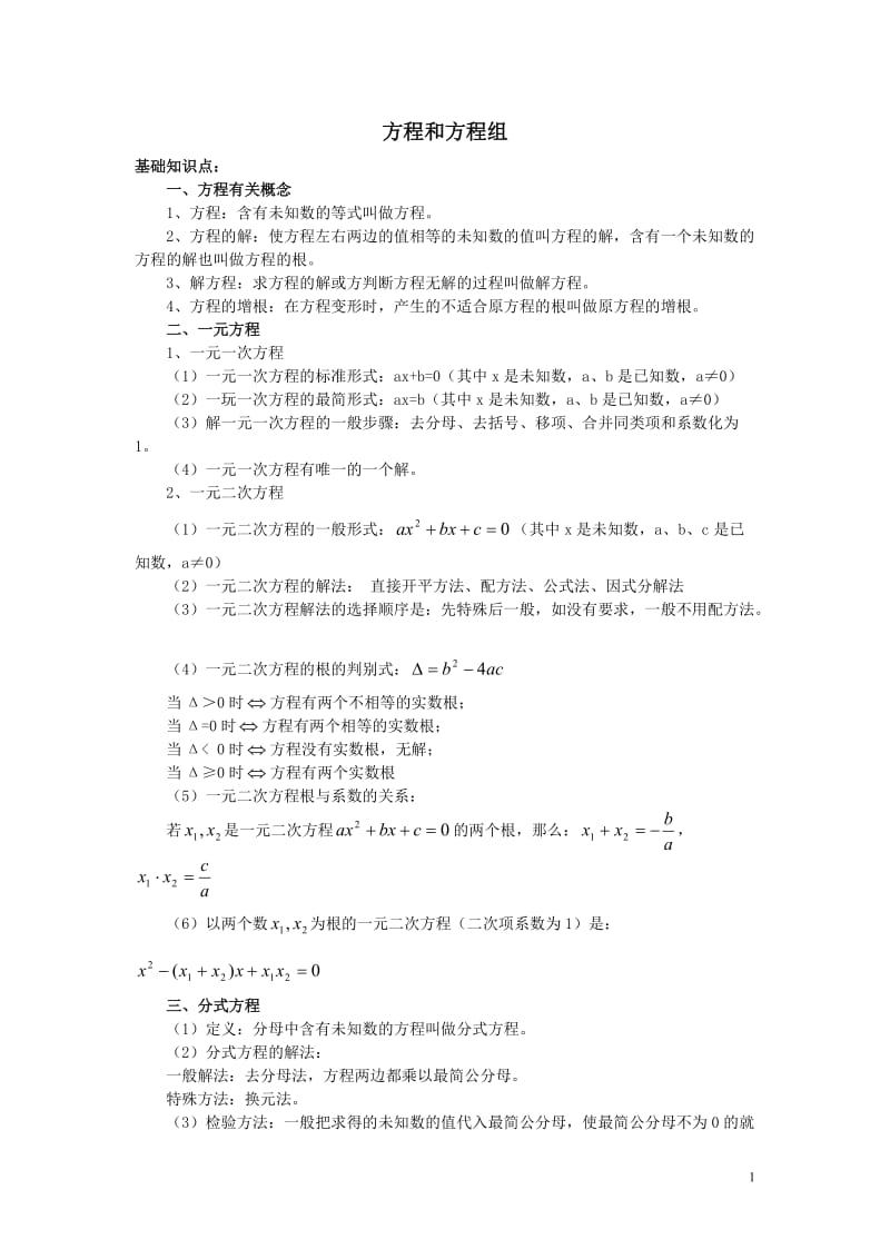 2020年中考数学考点梳理：方程和不等式.doc_第1页