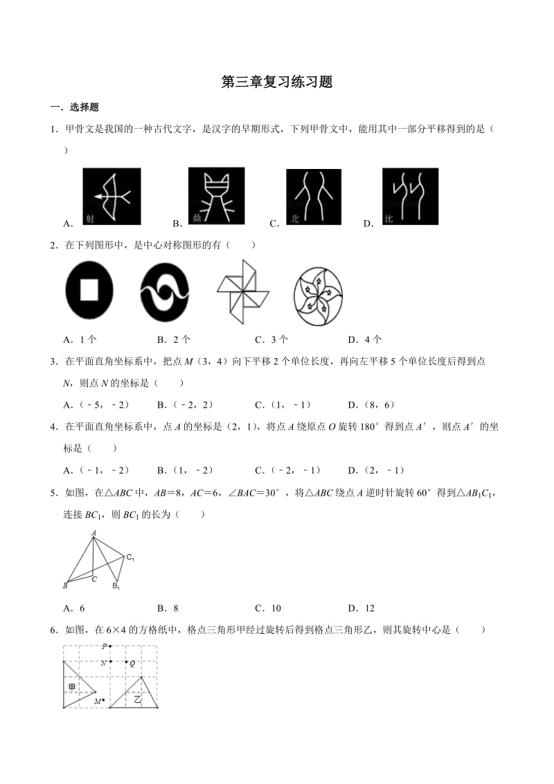 北师大版八年级数学下册第三章图形的平移与旋转复习练习题（有答案）.doc_第1页