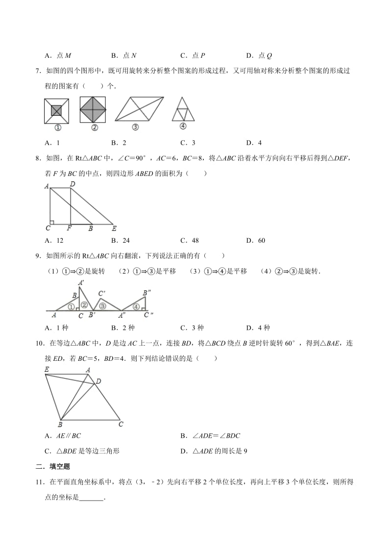 北师大版八年级数学下册第三章图形的平移与旋转复习练习题（有答案）.doc_第2页