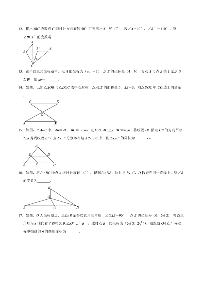 北师大版八年级数学下册第三章图形的平移与旋转复习练习题（有答案）.doc_第3页