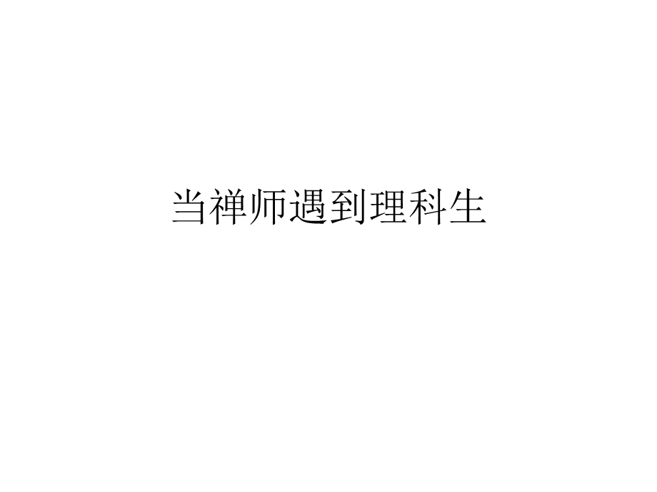 当禅师遇到理科生.ppt_第1页