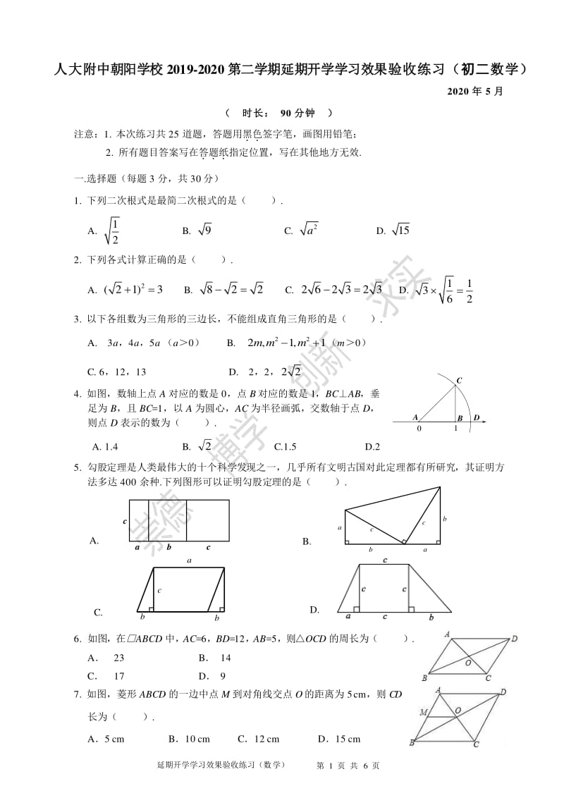 北京人大附中朝阳学校 2019-2020 学年度第二学期延期开学学习效果验收练习（八年级数学）PDF无答案.pdf_第1页