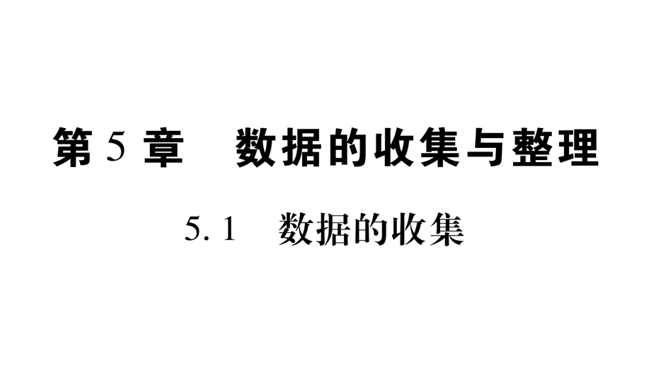 5.1数据的收集.ppt_第1页