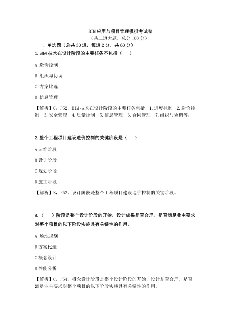 BIM应用与项目管理试题-2.docx_第1页