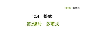 2.4.2 多项式-2020秋湘教版七年级数学上册点拨训练习题课件(共26张PPT).ppt