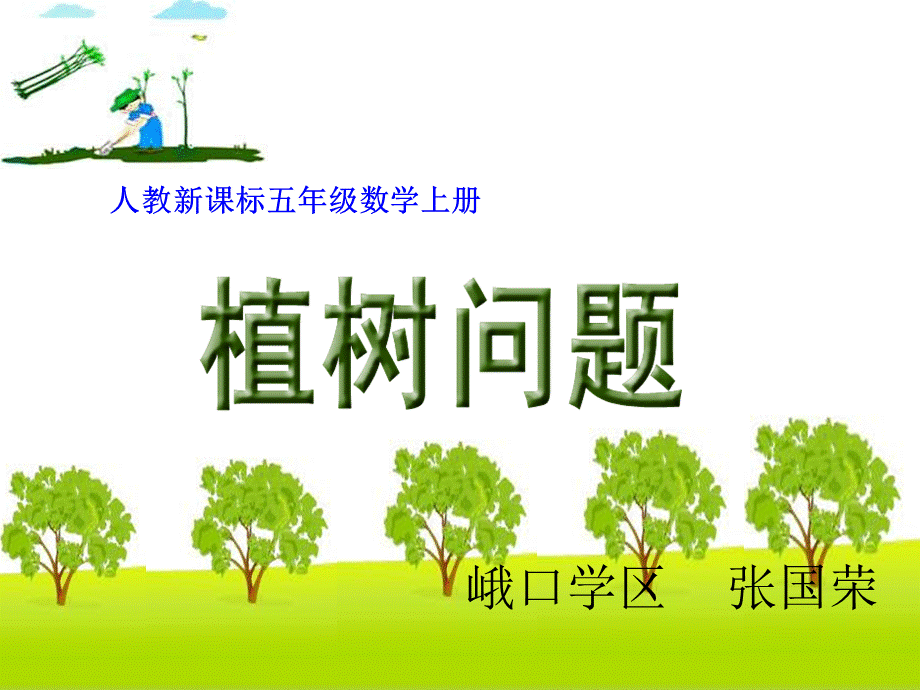 植树问题_课件（张国荣）.ppt_第1页