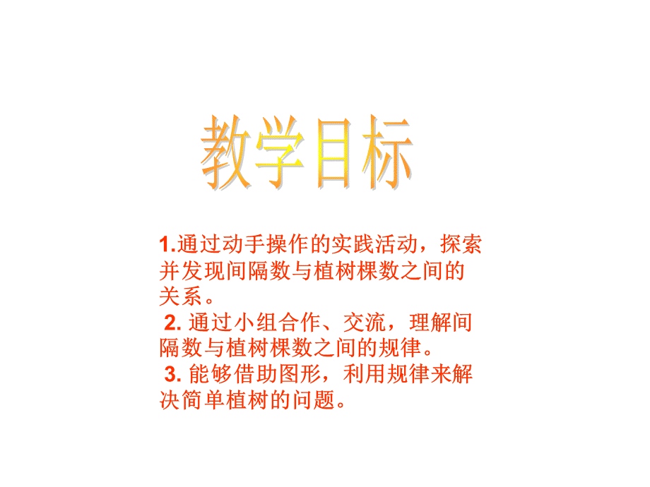 植树问题_课件（张国荣）.ppt_第2页