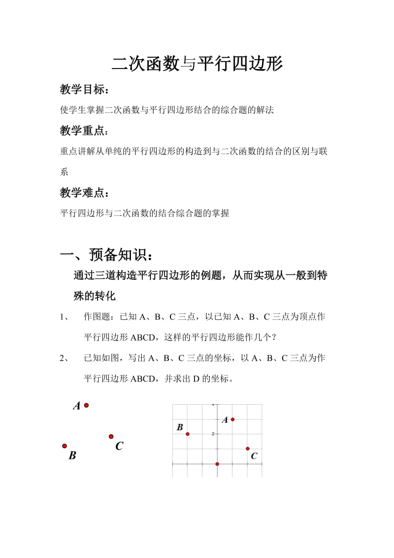 2020年中考数学专题复习教案：二次函数与平行四边形.docx_第1页