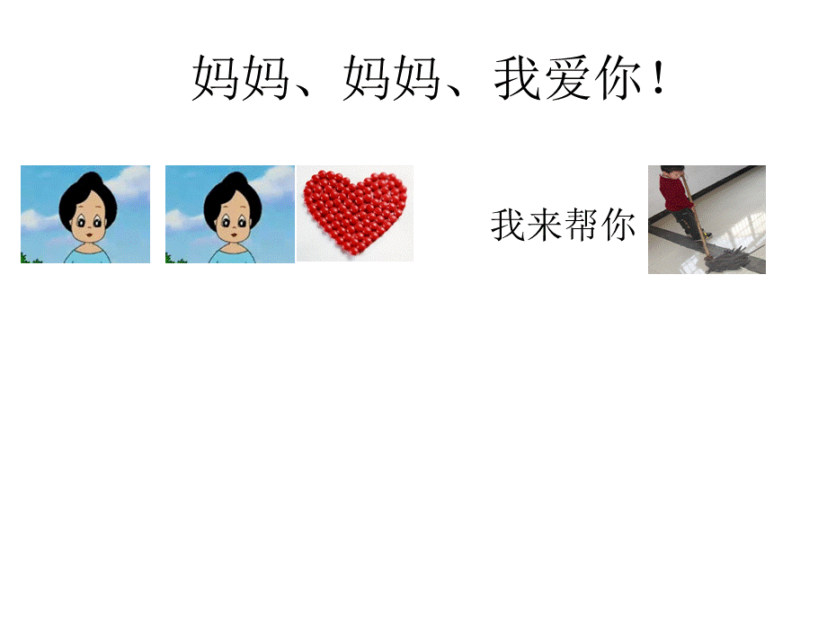 妈妈我爱你演示文稿.ppt_第2页